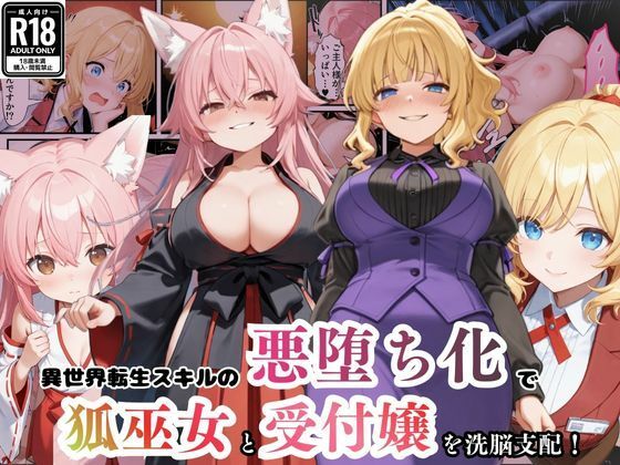 【ファンタジー】【】異世界転生で手に入れたスキル【悪堕ち化】で受付嬢と狐巫女を洗脳支配！部下を増やしてハーレム王へ突っ走る！｜えちえちイラスト絵師