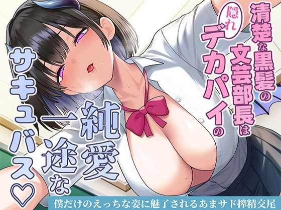 【制服】【】清楚な黒髪の文芸部長は隠れデカパイの純愛一途なサキュバス〜僕だけのえっちな姿に魅了されるあまサド搾精交尾〜｜スタジオレイン
