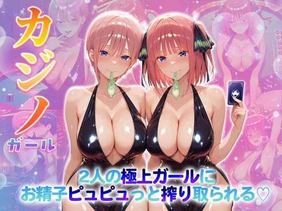 【クンニ】【】カジノガール〜二人の極上ガールにお精子ピュピュっと搾り取られる！ 一〇・二〇｜クラブハウス