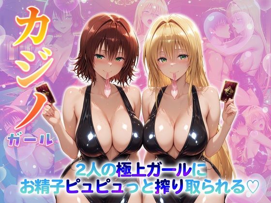 【巨乳】【】カジノガール〜二人の極上ガールにお精子ピュピュっと搾り取られる！ 御〇・テ〇アーユ｜クラブハウス