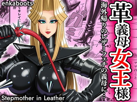 【拘束】【】塩化ブーツの漫画3 「革義母女王様」｜塩化ブーツ