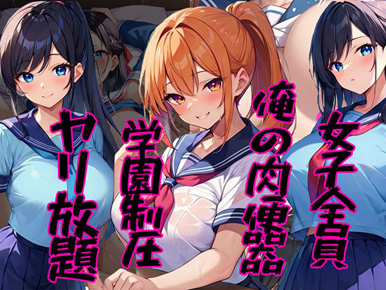 【辱め】【】女子全員俺の肉便器 〜学園制圧ヤリ放題〜｜雷覇
