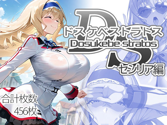 【制服】【】ドスケベストラトス:セシリア編｜AID_oll