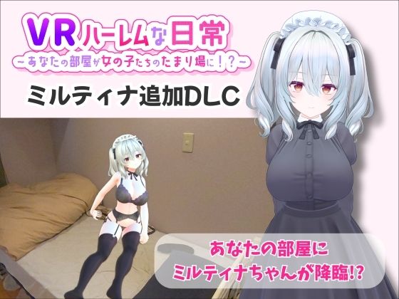 【巨乳】【】【VR】ハーレムな日常 – ミルティナ（追加キャラ）｜VRゲーム屋さん
