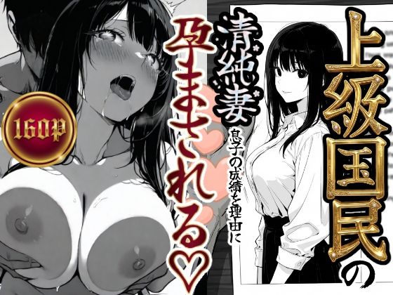 【辱め】【】上級国民の清純妻孕まされる息子の成績を理由に｜もみじもみもみ工房