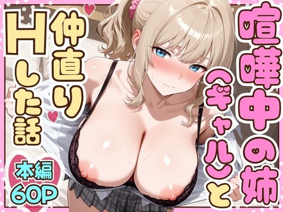 【制服】【】喧嘩中の姉（金髪巨乳ギャル）と甘々生中出しセックスで仲直りした話｜たむりん