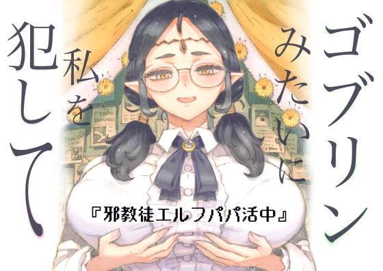 【ファンタジー】【】邪教徒エルフパパ活中｜ナイーブタ