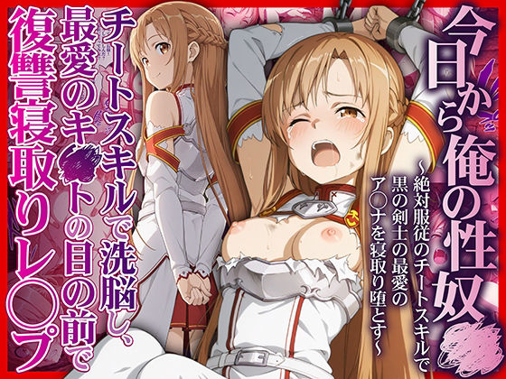 【拘束】【】今日から俺の性奴●〜絶対服従のチートスキルで黒の剣士の最愛のア◯ナを寝取り堕とす〜｜かんきんおじさん