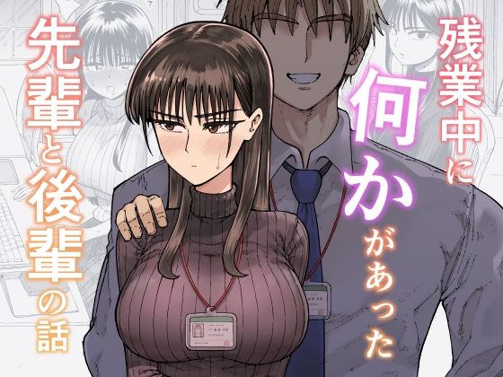 【OL】【】残業中に何かがあった先輩と後輩の話｜ガシヘコタウン