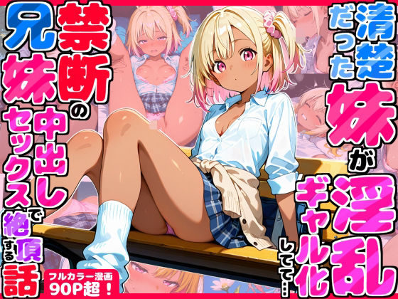 【制服】【】久々に帰省したら清楚だった妹が淫乱ギャル化してて…禁断の兄妹中出しセックスで絶頂する話｜デリカリカ