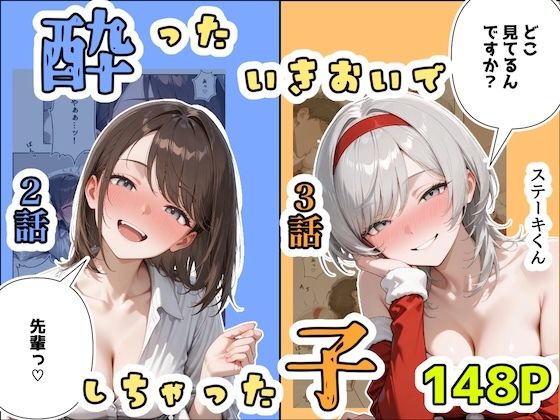 【辱め】【】酔ったいきおいでしちゃった子（2話＋3話）｜ステーキくん