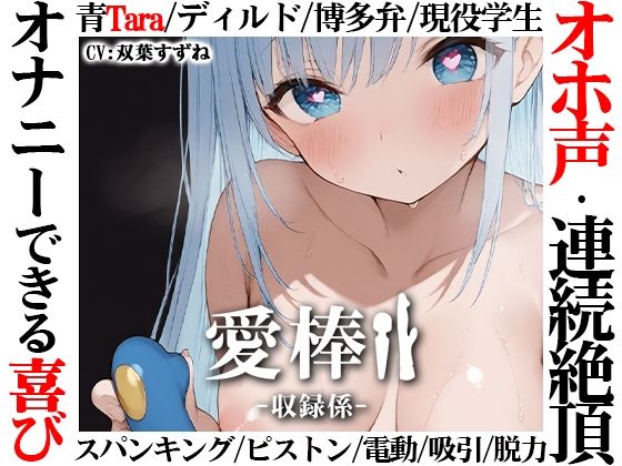 【オナニー】【】【博多弁学生オホ声連続絶頂オナニー実演】愛棒-収録係-【双葉すずね】｜いんぱろぼいす