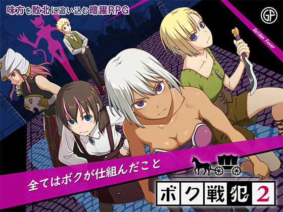 【ファンタジー】【】ボク戦犯2｜ゴールデンフィーバー