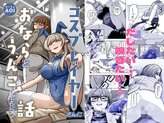 【OL】【】コスプレイヤーさんにおならとうんこしてもらう話｜AOI