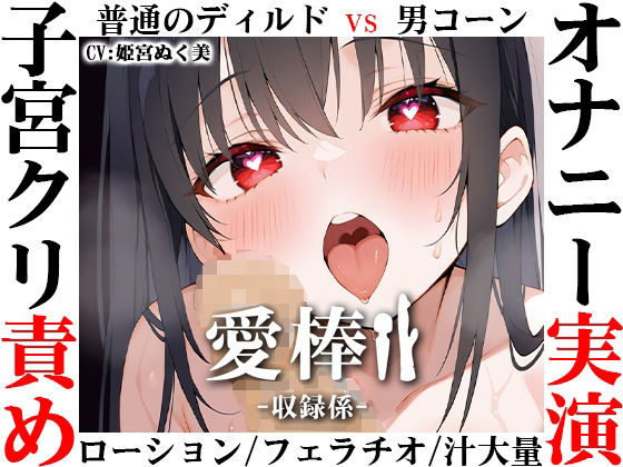 【バイブ】【】【ディルド子宮クリ責めオナニー実演】愛棒-収録係-【姫宮ぬく美】｜いんぱろぼいす