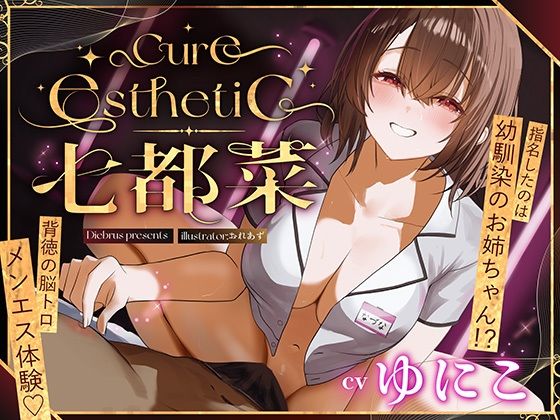 【中出し】【】【幼馴染×本格メンエス！】Cure esthetic七都菜〜指名したのは幼馴染のお姉ちゃん！？背徳の脳トロメンエス体験｜ディーブルスト