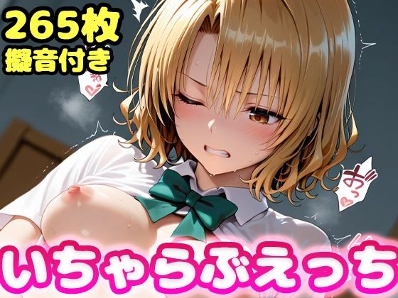 【制服】【】いちゃらぶえっち 籾●里紗編｜かっふぃ