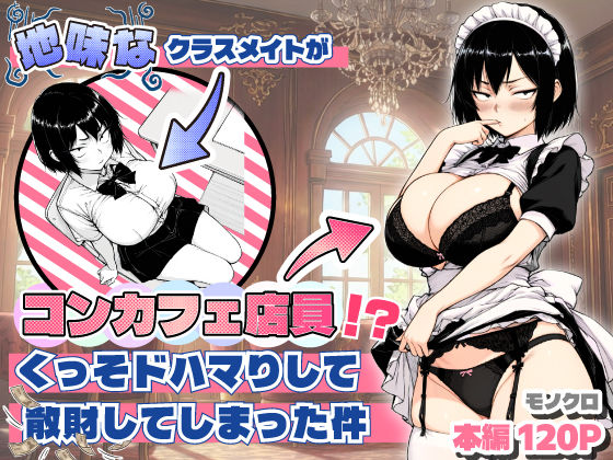 【おっぱい】【】地味なクラスメイトがコンカフェ店員！？くっそドハマりして散財してしまった件｜あいさつ