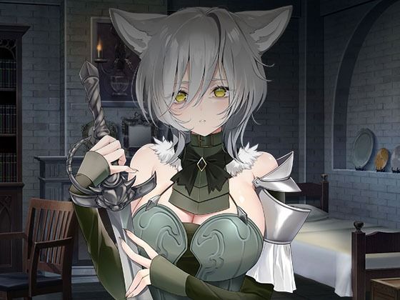 【全年齢向け】【】ヤンデレツンツンだけどあなたを夫にしたい獣人騎士｜スタジオレイン