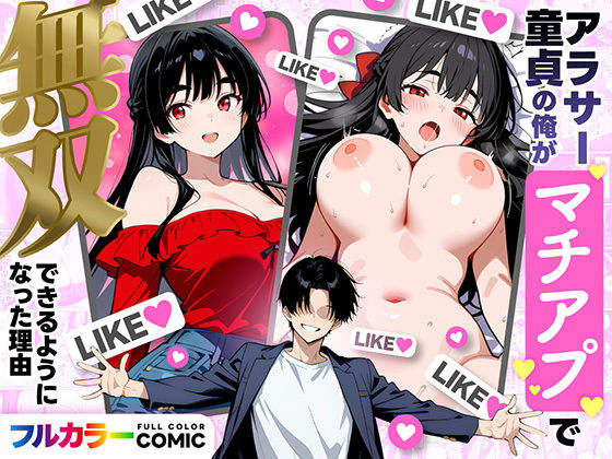 【デモ・体験版あり】【】アラサー童貞の俺がマチアプで無双できるようになった理由｜妄想体験コミック@MTコミック