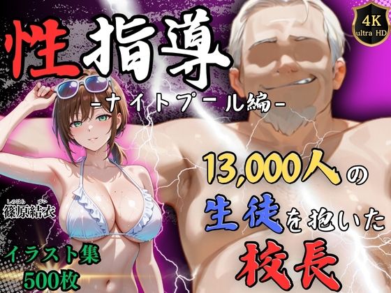 【辱め】【】【4Kイラスト】1万3000人の生徒を抱いた校長による篠原結衣への性指導（ナイトプール編）｜Re:ライト_栄新学園