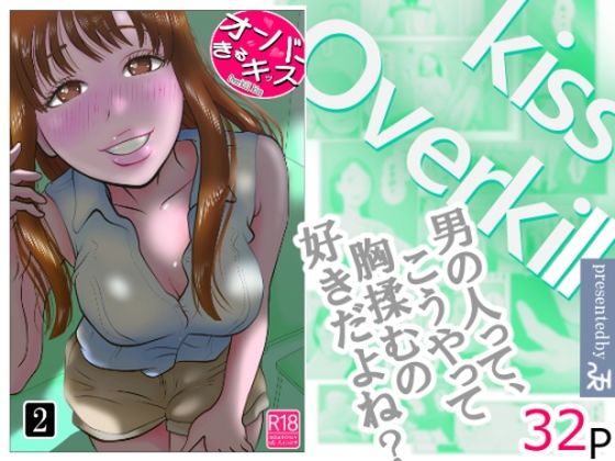 【巨乳】【】オーバーきるキッス 第2巻｜NTRの世界