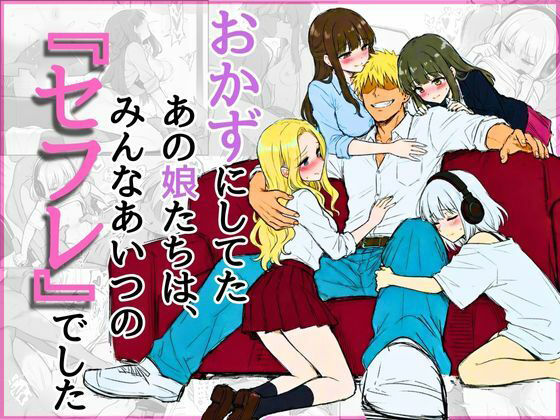 【制服】【】オカズにしてたあの娘たちは、みんなあいつの『セフレ』でした｜NTRブレイン