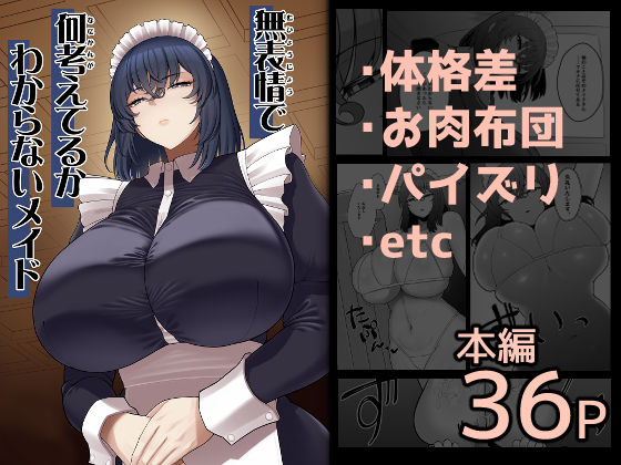 【巨乳】【】無表情で何考えてるかわからないメイド｜ピンク運行