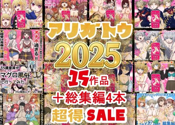 【辱め】【】2025年ありがとう！超お得パック！！15作品＋総集編4作｜バナナスタイル