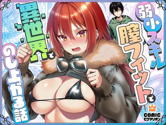 【ファンタジー】【】弱小スキル〜膣フィット〜で異世界でのし上がる話｜ぜっぺい