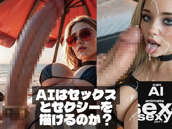 【ふたなり】【】Can AI animate Sex ＆ Sexy （AIはセックスとセクシーを描けるのか？）｜Affect3D