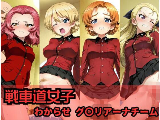 【辱め】【】戦車道女子 わからせ グ〇リアーナチーム編｜ヒロインLOVE?