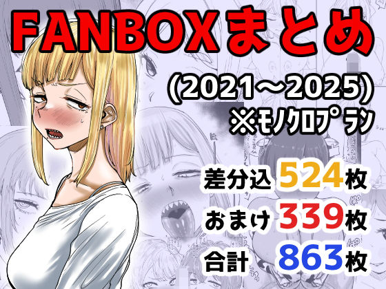 【イラスト・CG集】【】FANBOXまとめ（2021〜2025）｜カイマンSB