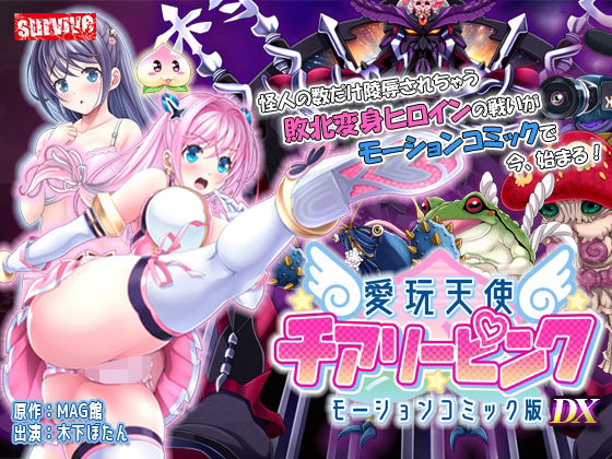 【動画・アニメーション】【】【単品まとめ買いよりも最大1，700円お得】愛玩天使 チアリーピンク モーションコミック版 DX｜survive