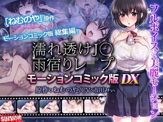 【動画・アニメーション】【】【単品まとめ買いよりも最大2，000円お得】濡れ透けJ○雨宿りレ●プ雨宿りレ●プ モーションコミック版 DX｜survive