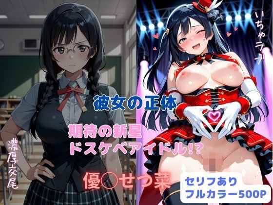 【制服】【】彼女の正体 期待の新星ドスケベアイドル！？｜はやふ