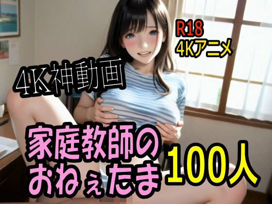 【巨乳】【】【4K動画】カテキョー天国・家庭教師のおねぇたま100人とセックスのお勉強！【100分】｜こまんこ倶楽部