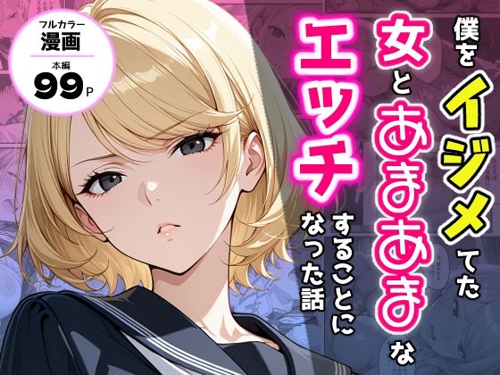 【制服】【】僕をイジメてた女とあまあまなエッチすることになった話｜アクロエ