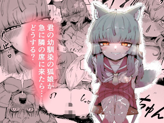 【中出し】【】隣の席の狐娘さん｜曖昧の惑星