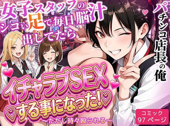 【制服】【】パチンコ店長の俺。女子スタッフのシコい足で毎日脳汁出してたらイチャラブSEXする事になった！〜ただし時々殴られる〜｜ラブリークラフト