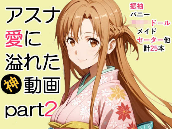 【動画・アニメーション】【】アスナ愛に溢れた動画Part2｜ZENZAI