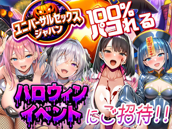 【巨乳】【】ユニバーサルセックスジャパン 100％パコれる！！ハロウィンイベントにご招待！！｜夜あくび小隊