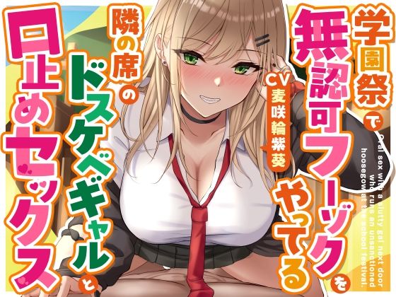 【学園もの】【】学園祭で無認可フーゾクをやってる隣の席のドスケベギャルと口止めセックス｜ゆとり要塞