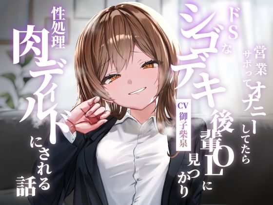 【クンニ】【】営業サボってオナニーしてたらドSなシゴデキ後輩OLに見つかり性処理肉ディルドにされる話｜ゆとり要塞