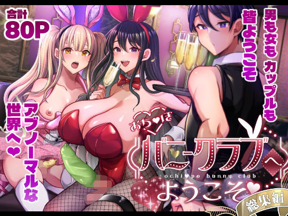 【ふたなり】【】おち〇ぽバニークラブへようこそ総集編｜まるちぃず