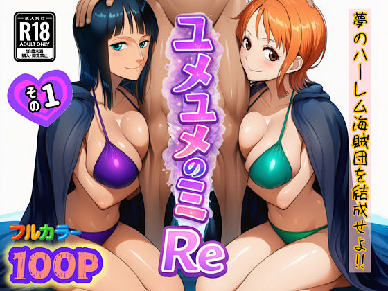 【中出し】【】ユメユメのミRe 〜夢のハーレム海賊団を結成せよ〜 その1｜ぴんぴん丸