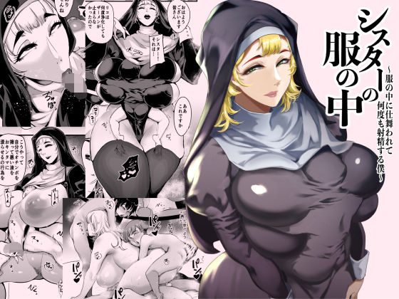 【シスター】【】シスターの服の中 〜服の中に仕舞われて何度も射精する僕〜｜SOUND MILK