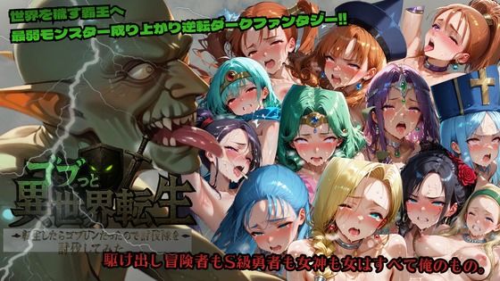 【ファンタジー】【】ゴブっと異世界侵略〜転生したらゴブリンだったので討伐隊を討伐してみた。｜ごぶ太の仲良しチャンネル