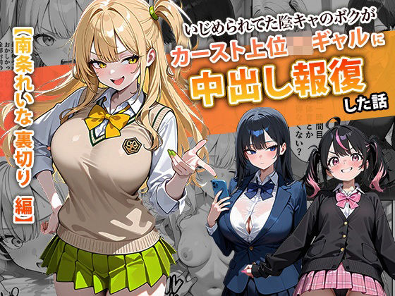 【辱め】【】いじめられてた陰キャのボクがカーストトップギャルに中出し報復した話 〜南条れいな 裏切り 編〜｜ぱにぱに