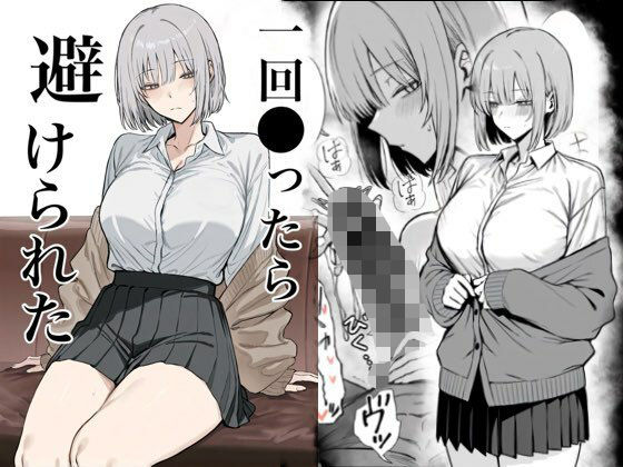 【辱め】【】一回●ったら避けられた｜まーきあ屋